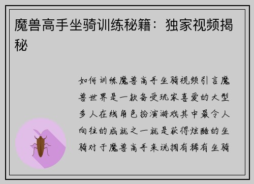 魔兽高手坐骑训练秘籍:独家视频揭秘