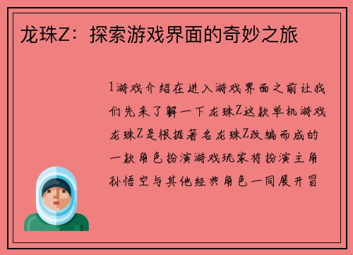 龙珠Z:探索游戏界面的奇妙之旅