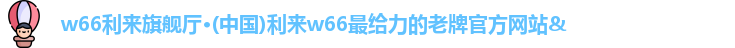 来利国际w66官方网站